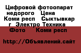 Цифровой фотоопарат недорого › Цена ­ 900 - Коми респ., Сыктывкар г. Электро-Техника » Фото   . Коми респ.